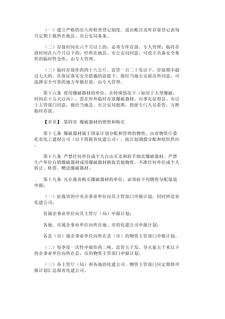 福建省民用爆炸物品管理实施细则(修正)_第3页