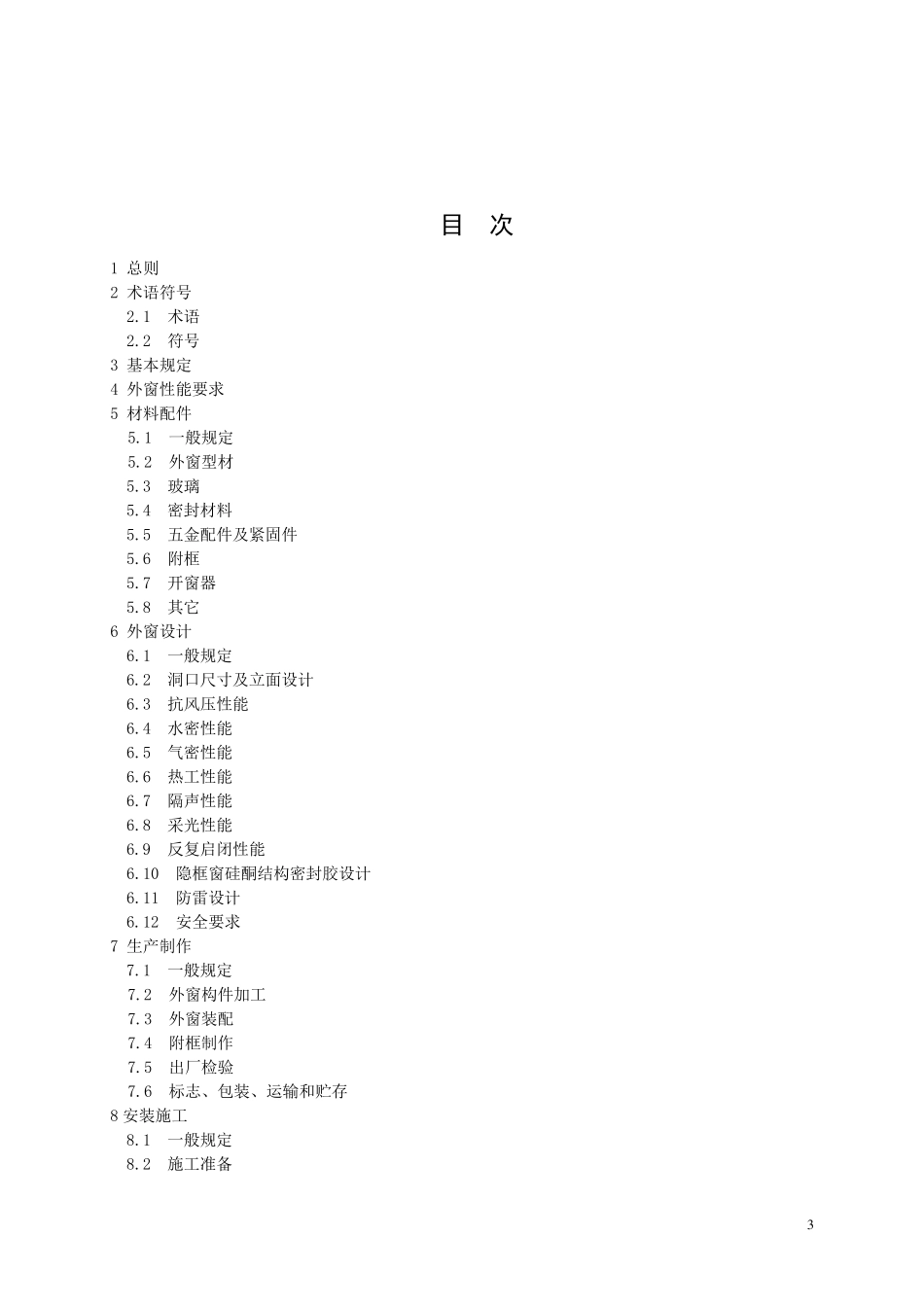 福建省民用建筑外窗工程技术规范2016_第3页