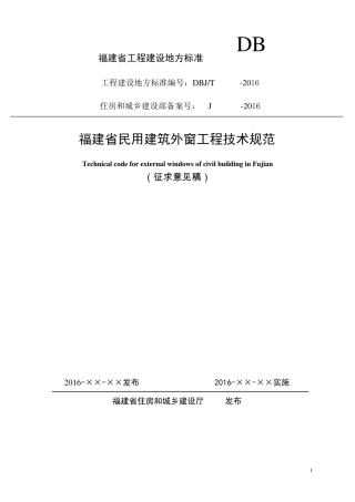 福建省民用建筑外窗工程技术规范2016