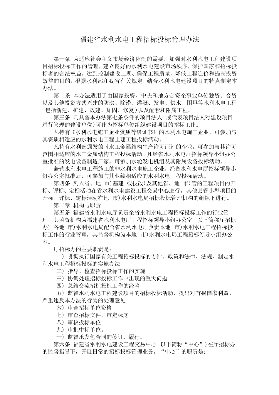 福建省水利水电工程招标投标管理办法_第1页