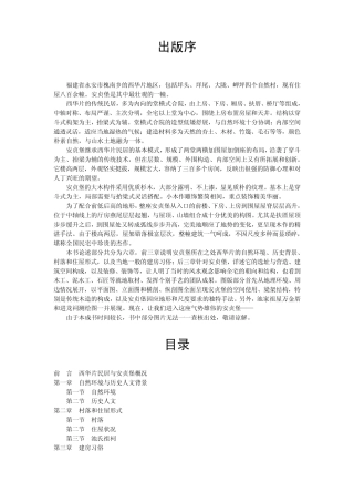 福建省永安市槐南乡的西华片地区