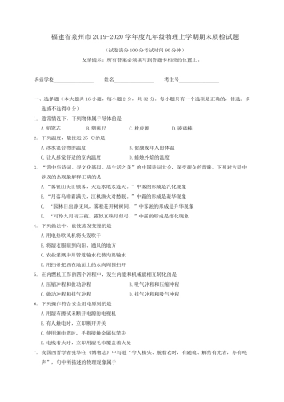 福建省泉州市20192020学年度九年级物理上学期期末质检试题