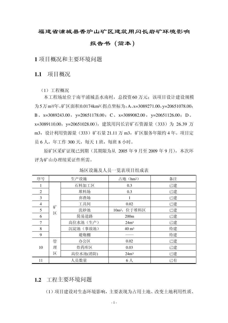 福建省浦城县香炉山矿区建筑用闪长岩矿环境影响报告书(简本)_第1页