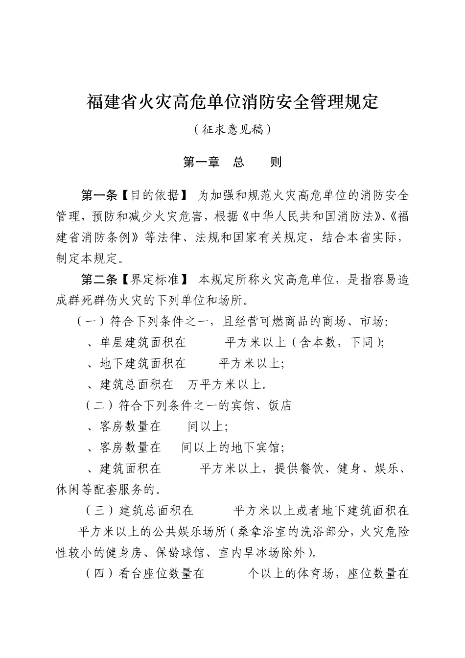 福建省火灾高危单位消防安全管理规定(文件)_第1页