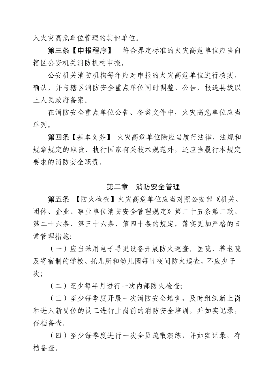 福建省火灾高危单位消防安全管理规定(文件)_第3页