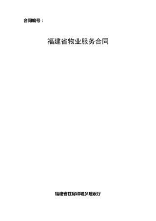 福建省物业服务合同示范文本