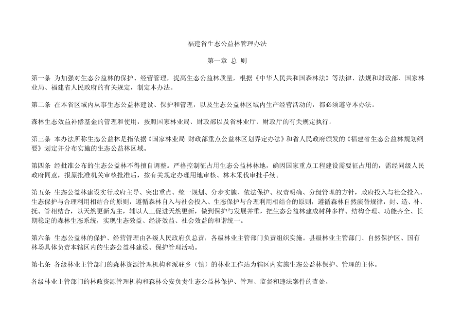 福建省生态公益林管理办法_第1页