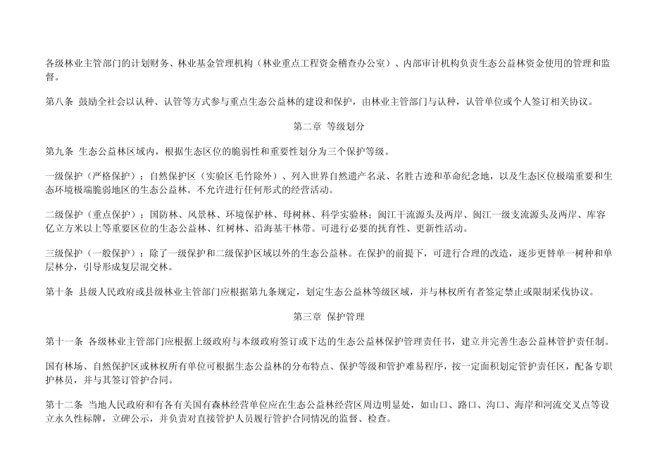 福建省生态公益林管理办法_第2页