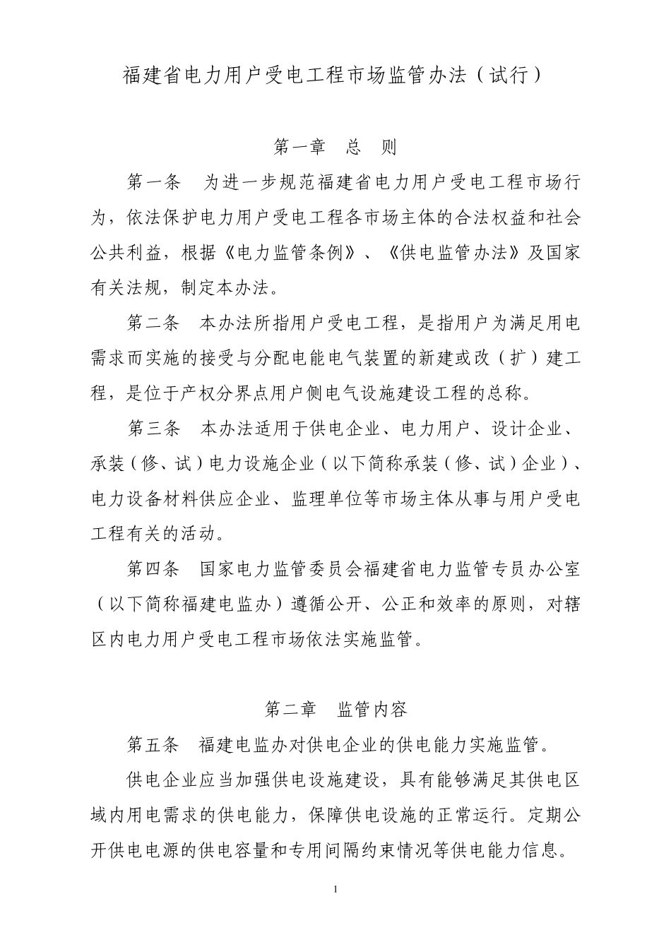 福建省电力用户受电工程市场监管办法(最终发文稿)_第1页