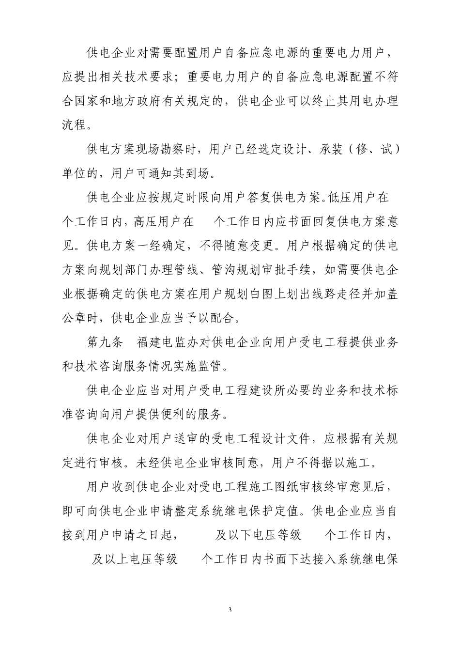 福建省电力用户受电工程市场监管办法(最终发文稿)_第3页
