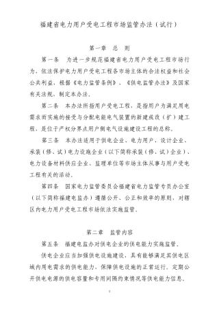 福建省电力用户受电工程市场监管办法(最终发文稿)