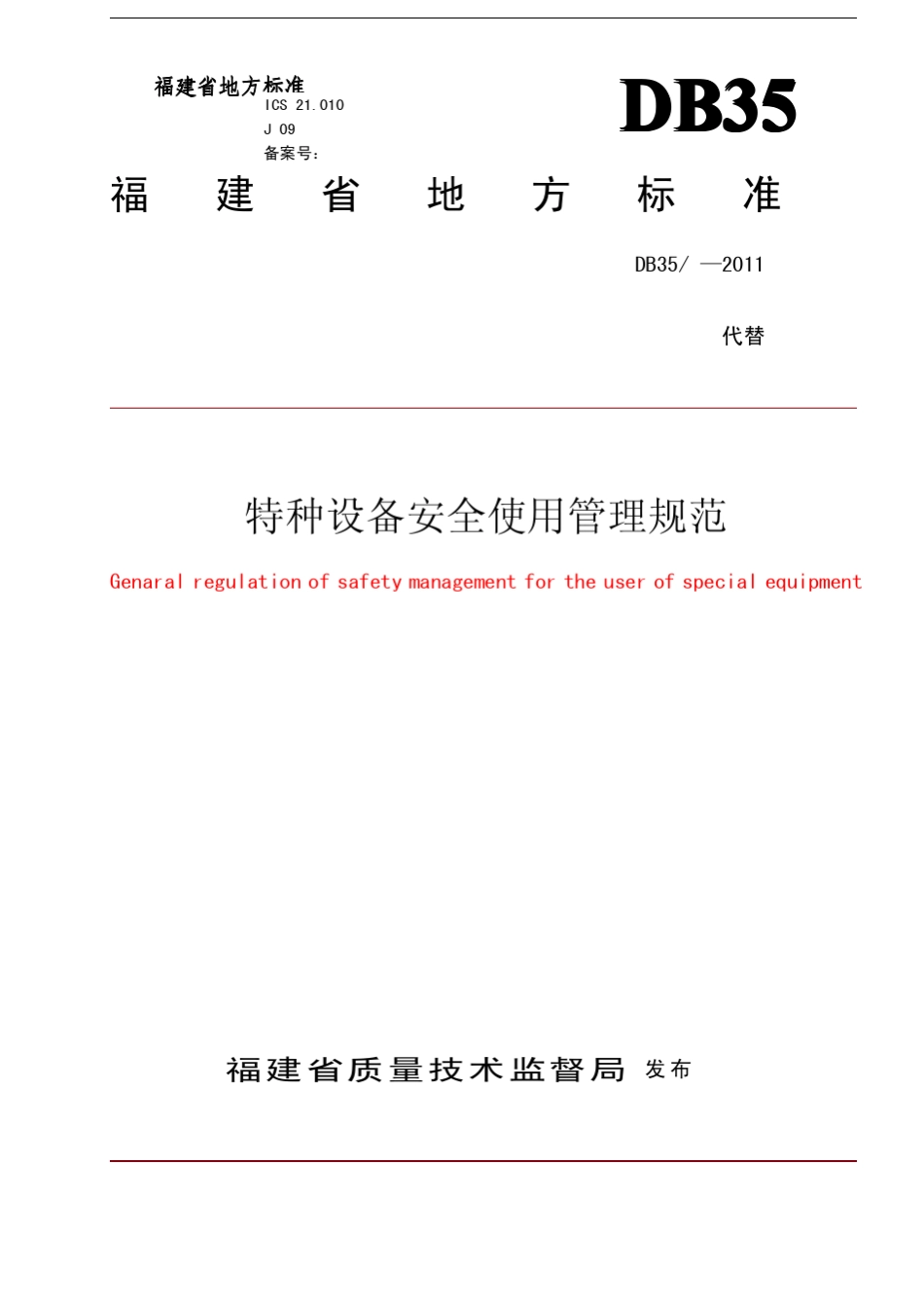 福建省特种设备安全使用管理规范_第1页