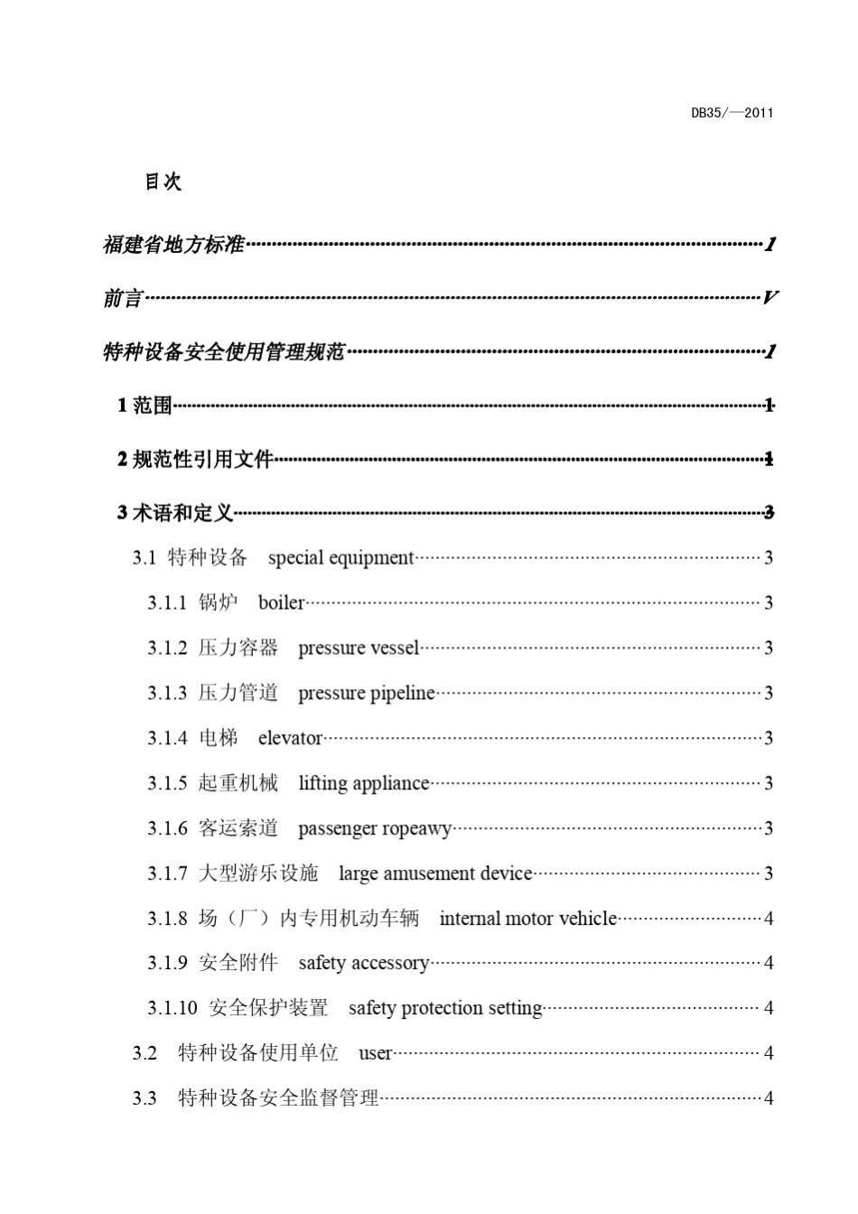 福建省特种设备安全使用管理规范_第2页