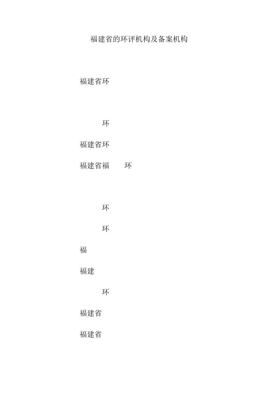 福建省的环评机构及资质备案机构_第1页