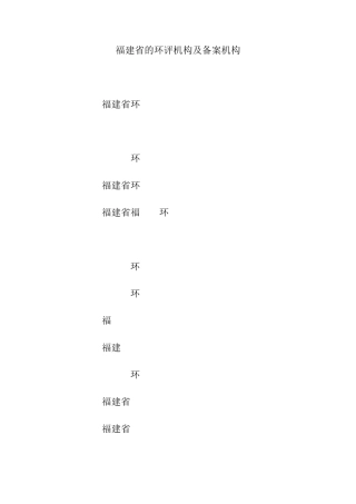 福建省的环评机构及资质备案机构