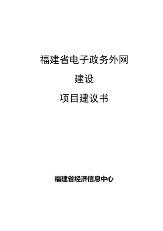 福建省电子政务外网项目建议书