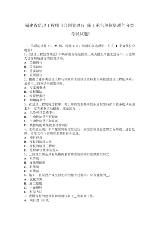福建省监理工程师《合同管理》：施工承包单位资质的分类考试试题