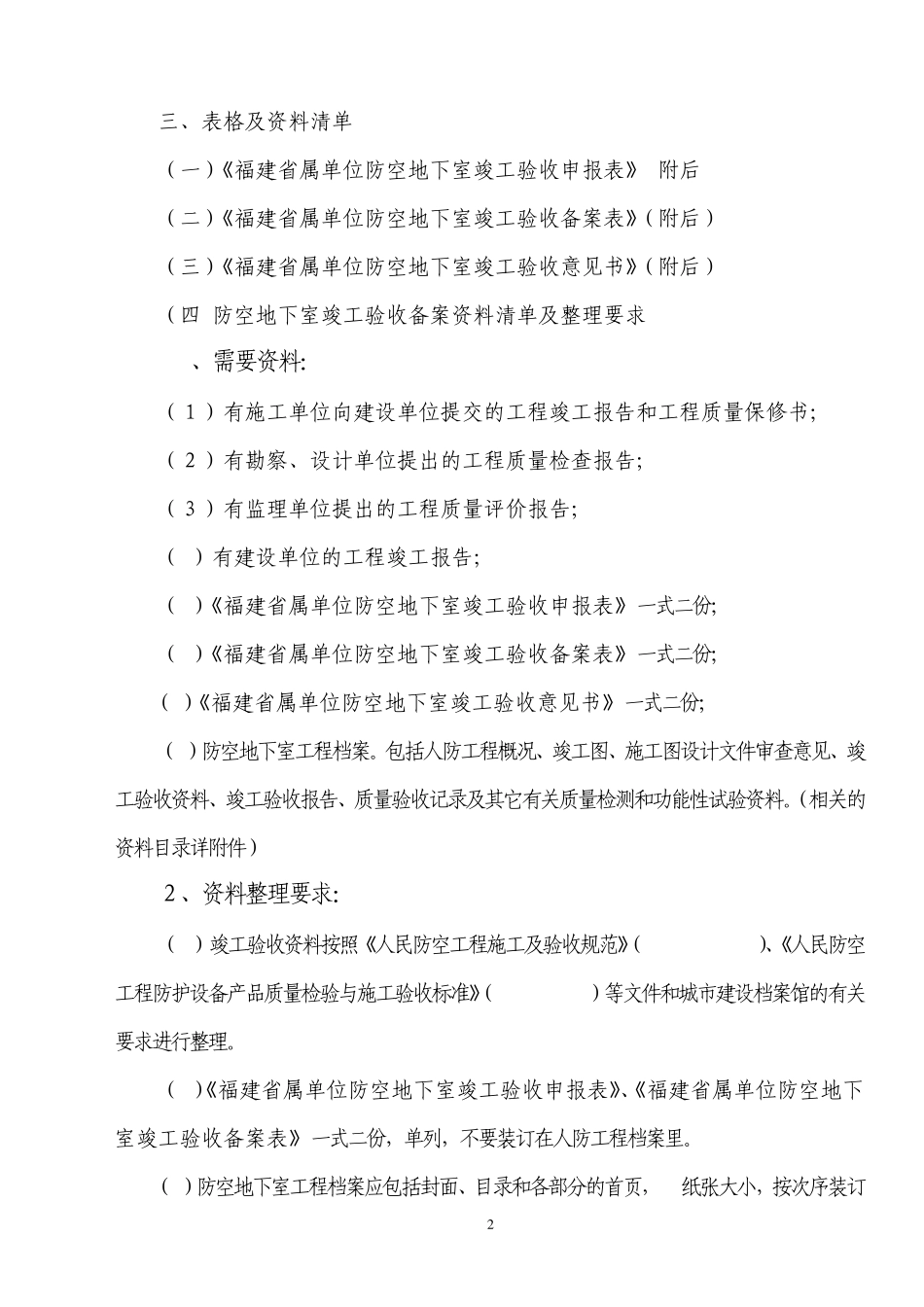 福建省省属单位防空地下室竣工验收备案指引_第2页