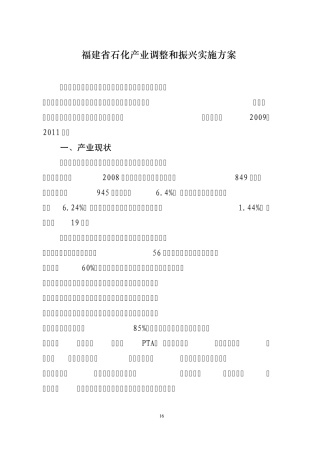 福建省石化产业调整和振兴实施方案