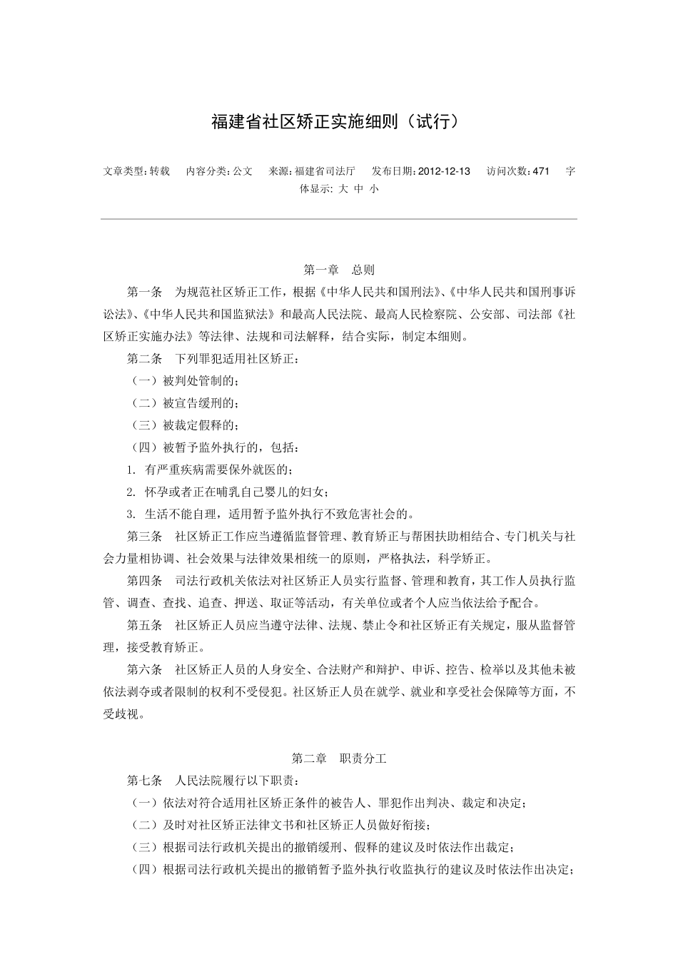 福建省社区矫正实施细则_第1页