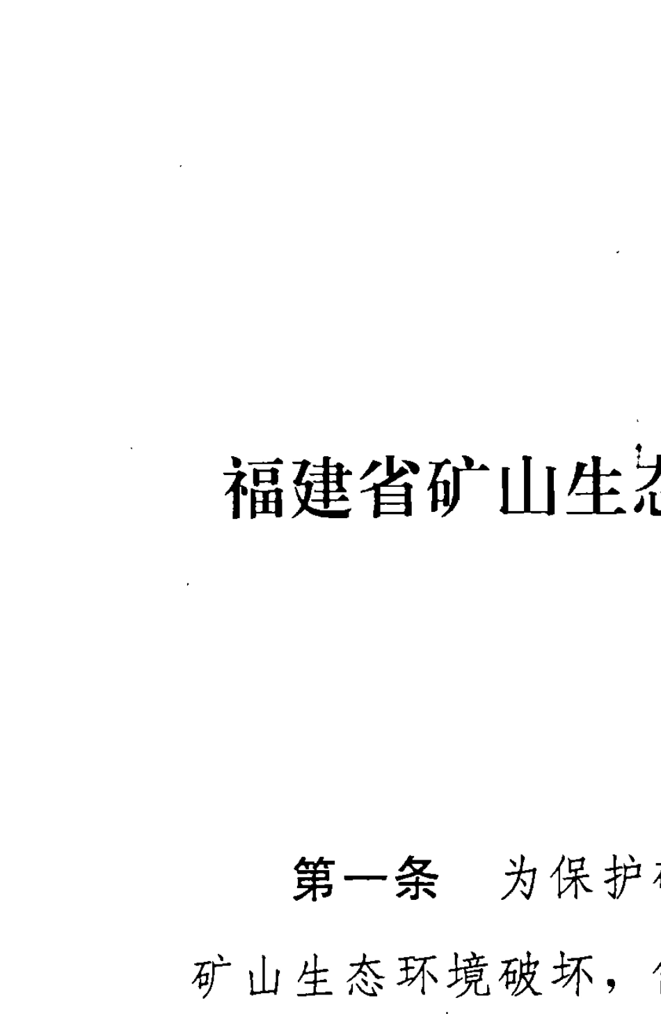 福建省矿山生态环境恢复治理保证金管理办法2012_第3页