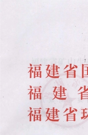 福建省矿山生态环境恢复治理保证金管理办法2012