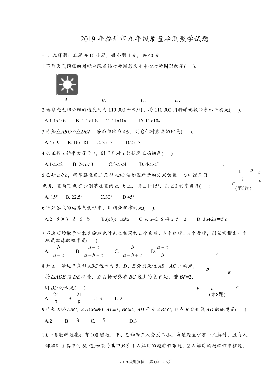 福建省福州市2019年质检数学卷及答案_第1页