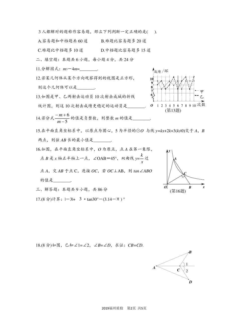 福建省福州市2019年质检数学卷及答案_第2页