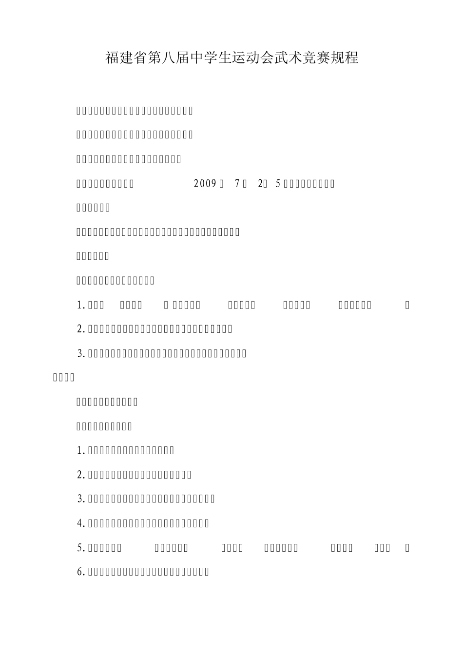 福建省第八届中学生运动会武术竞赛规程_第1页