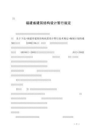 福建省结构暂行规定