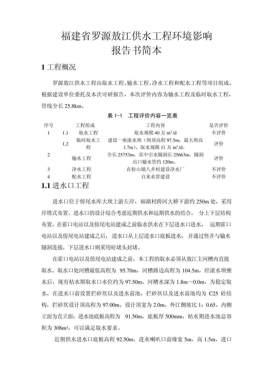 福建省罗源敖江供水工程环境影响报告书简本_第1页