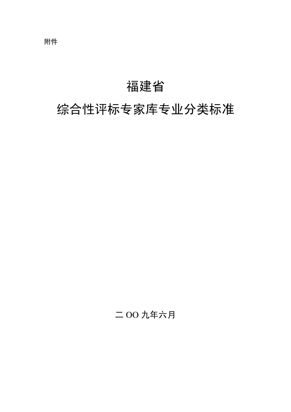 福建省综合性评标专家库专业分类标准_第1页