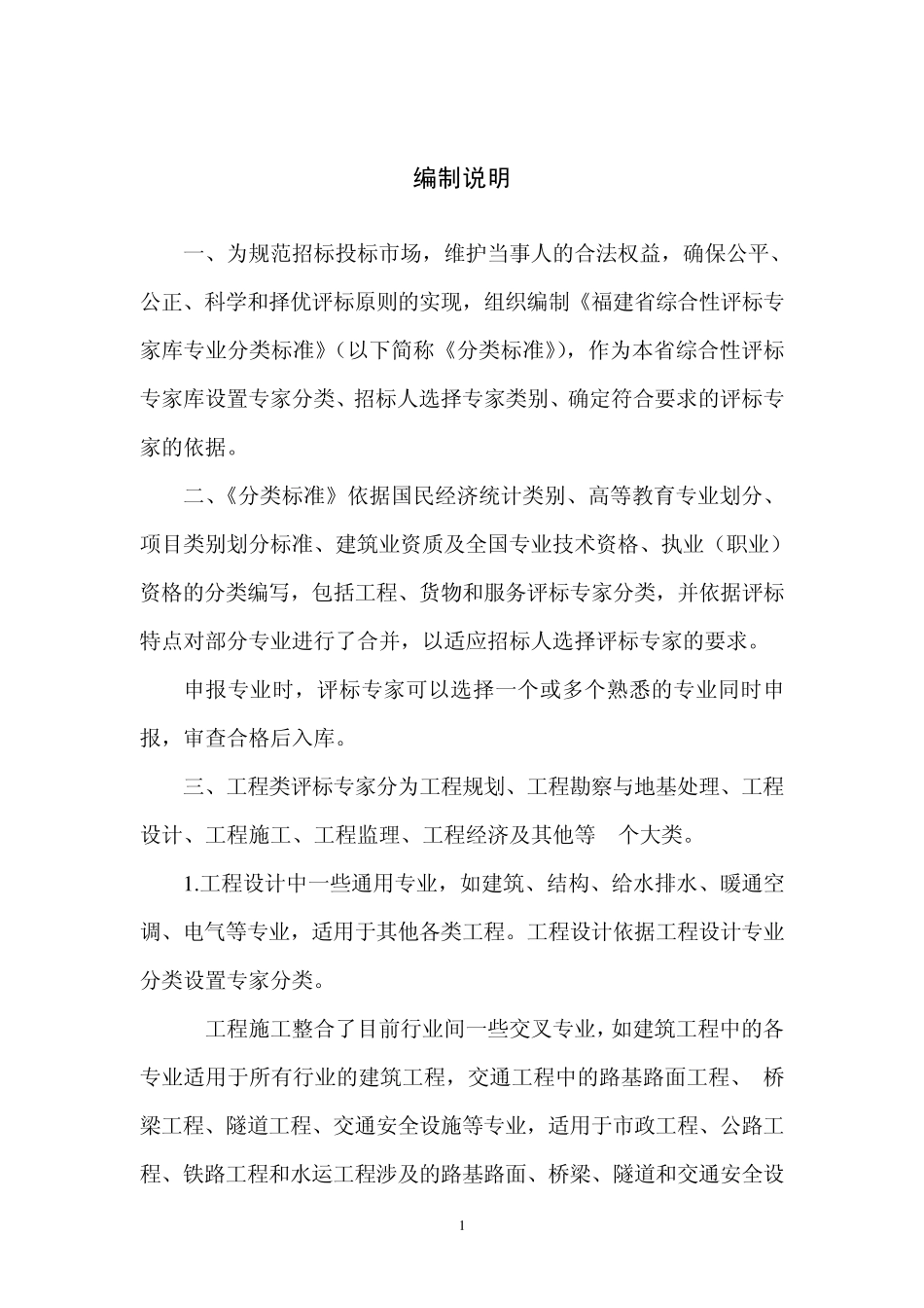 福建省综合性评标专家库专业分类标准_第2页