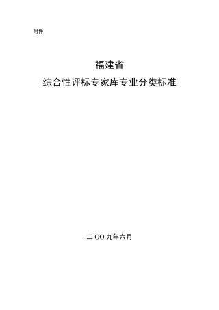 福建省综合性评标专家库专业分类标准