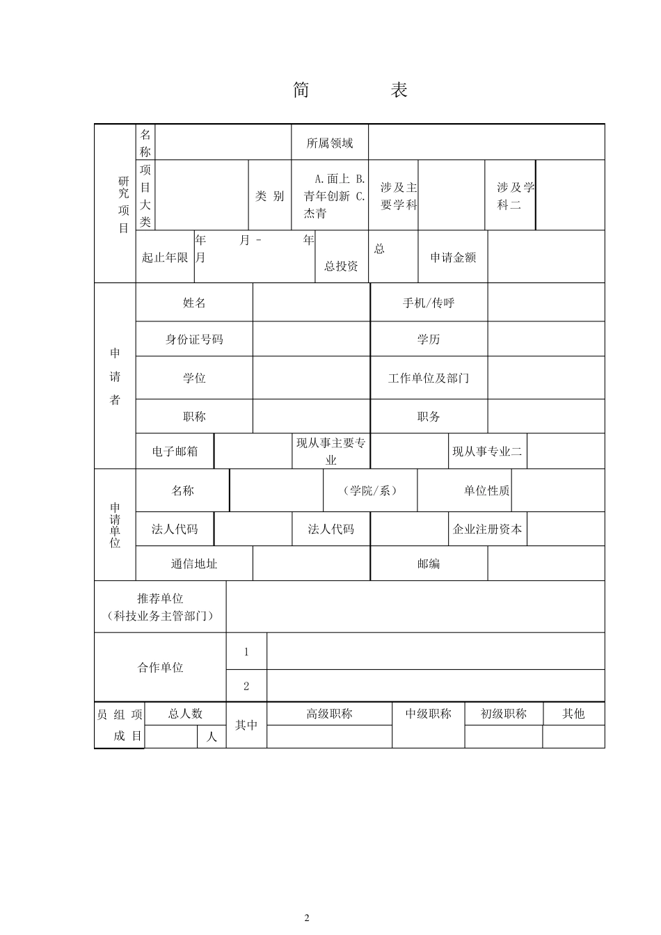 福建省自然科学基金项目申请书格式_第2页