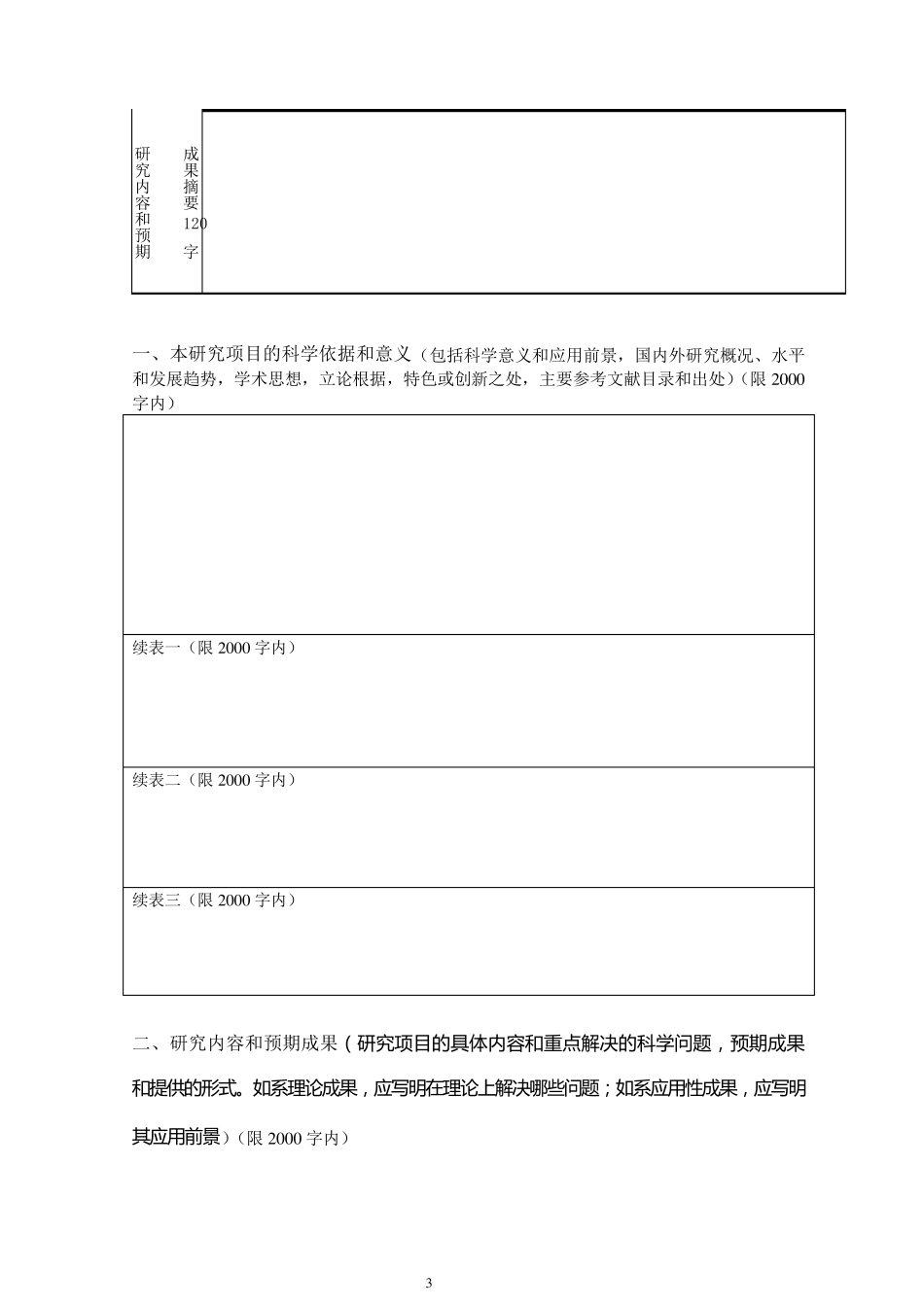 福建省自然科学基金项目申请书格式_第3页