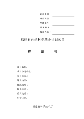 福建省自然科学基金项目申请书格式