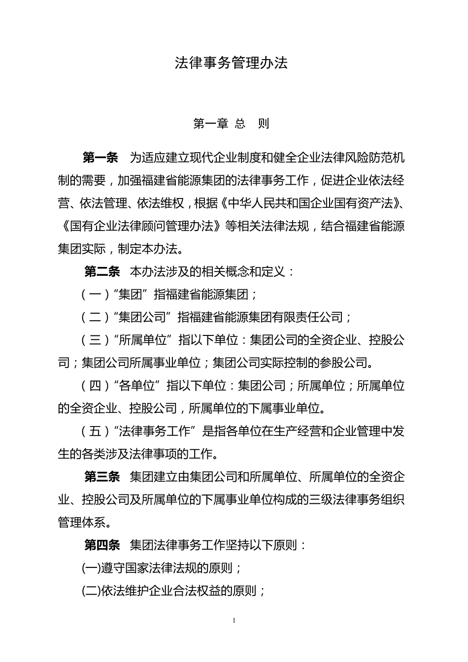 福建省能源集团法律事务管理办法印发稿_第2页