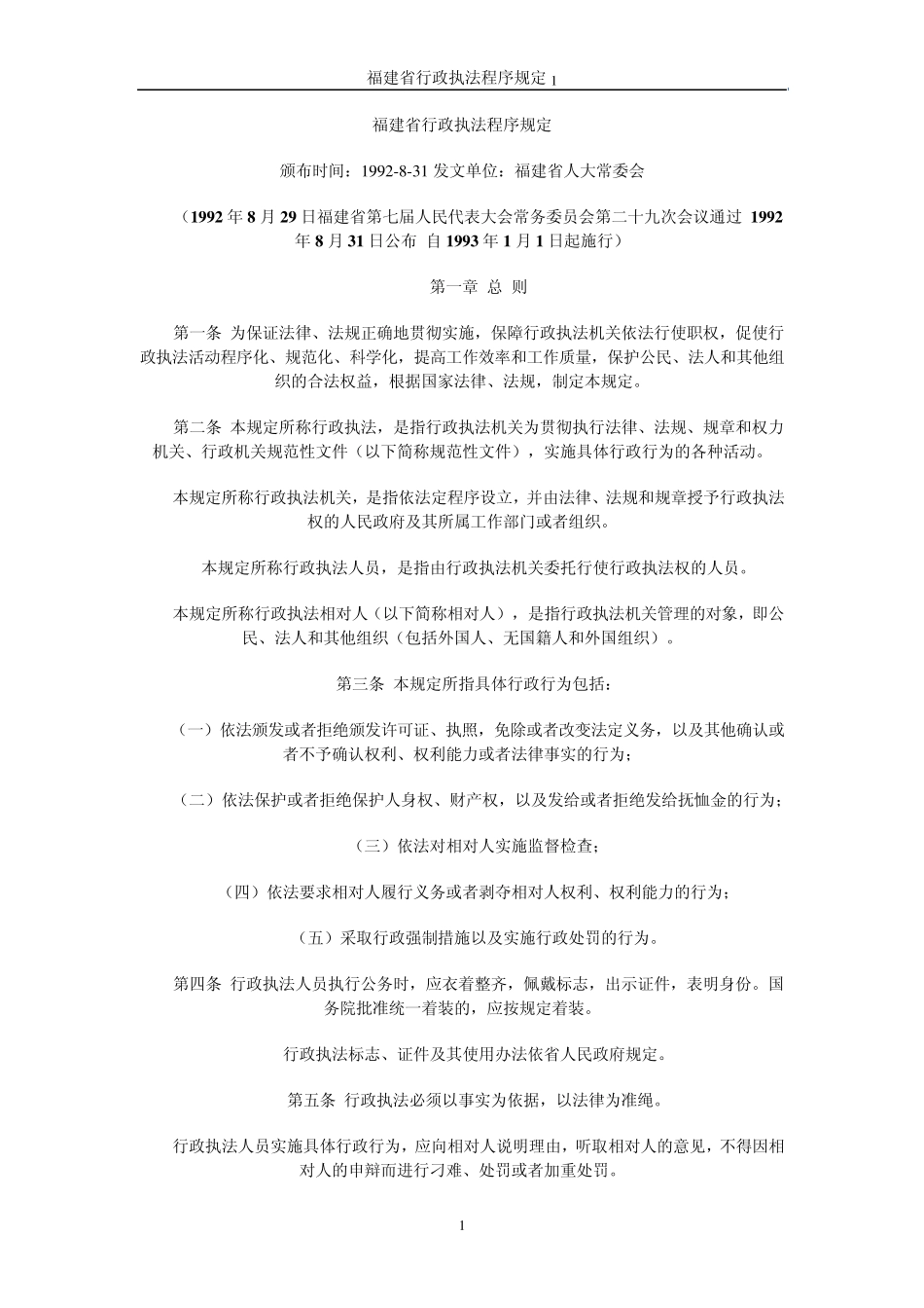 福建省行政执法程序规定_第1页