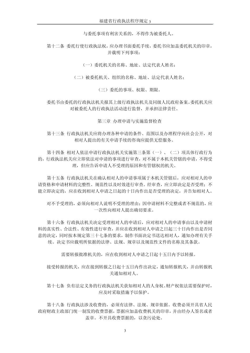 福建省行政执法程序规定_第3页