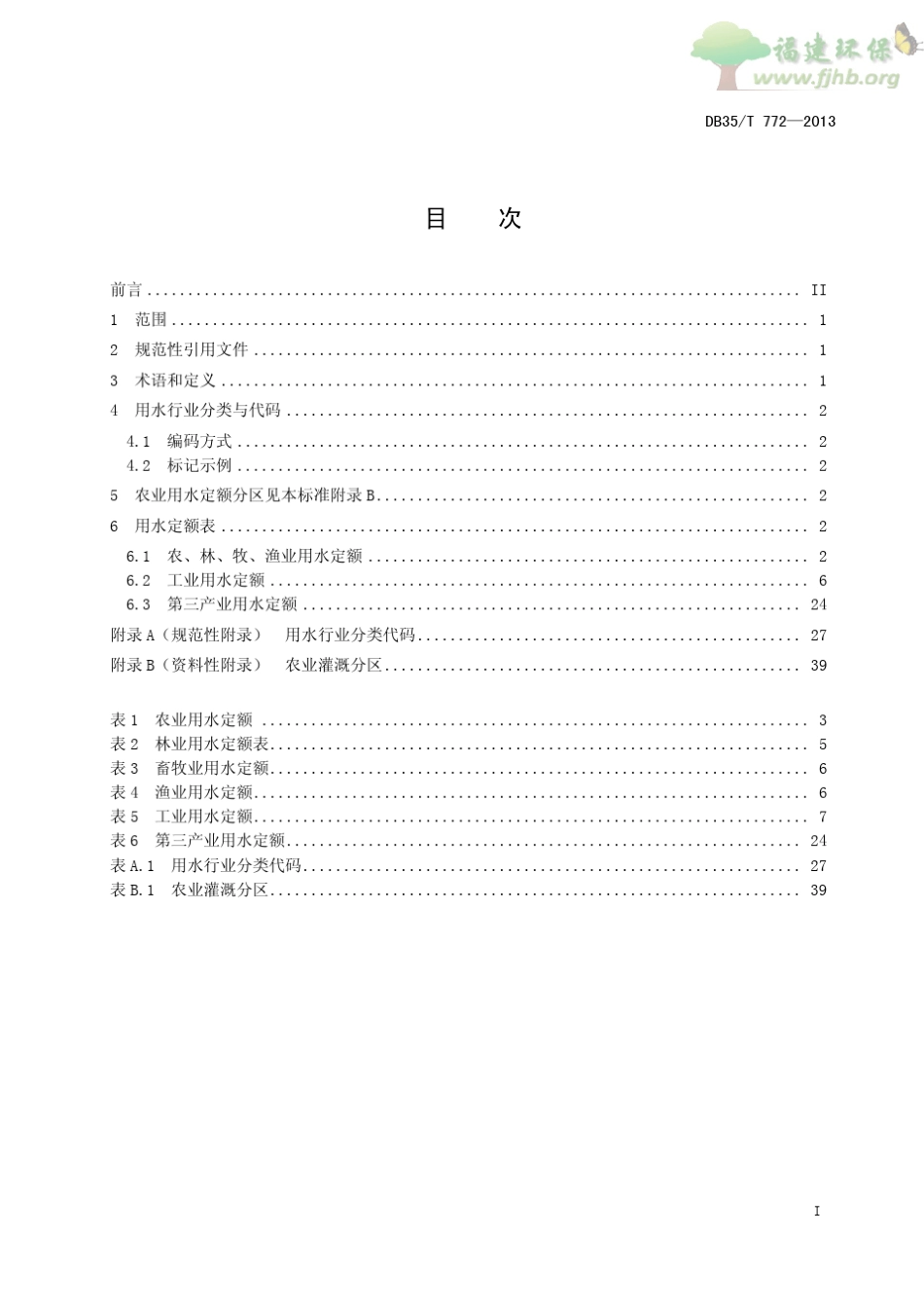 福建省行业用水定额标准DB35_T7722013_第3页