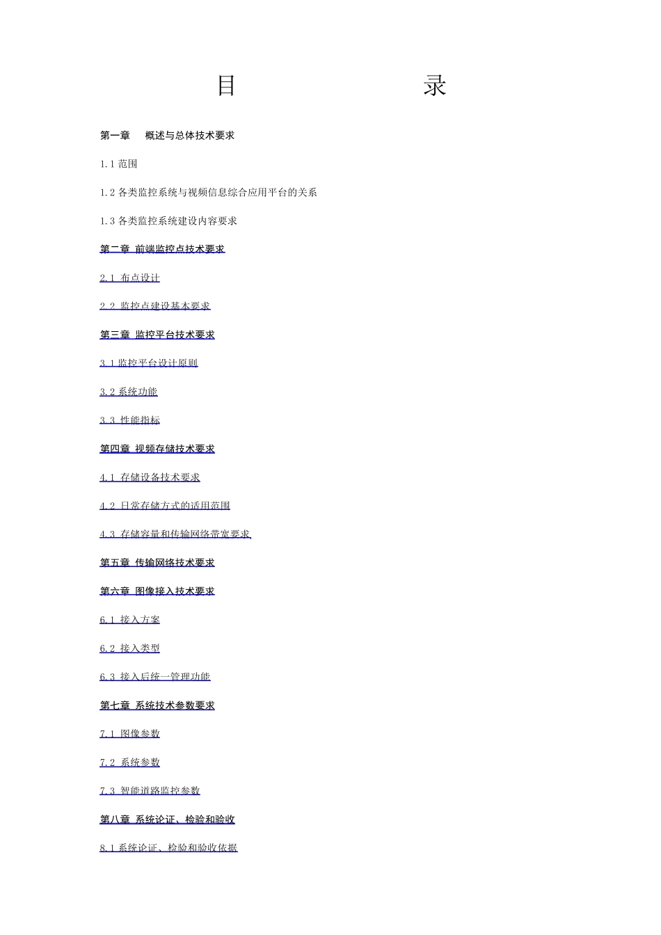 福建省视频监控系统技术规范_第2页