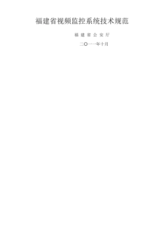 福建省视频监控系统技术规范