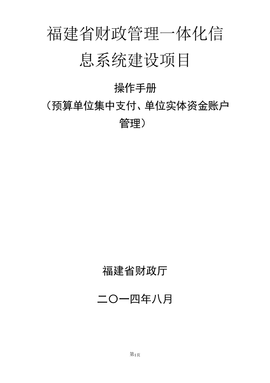 福建省财政管理一体化信息系统建设项目预算单位集中支付操作手册_第1页