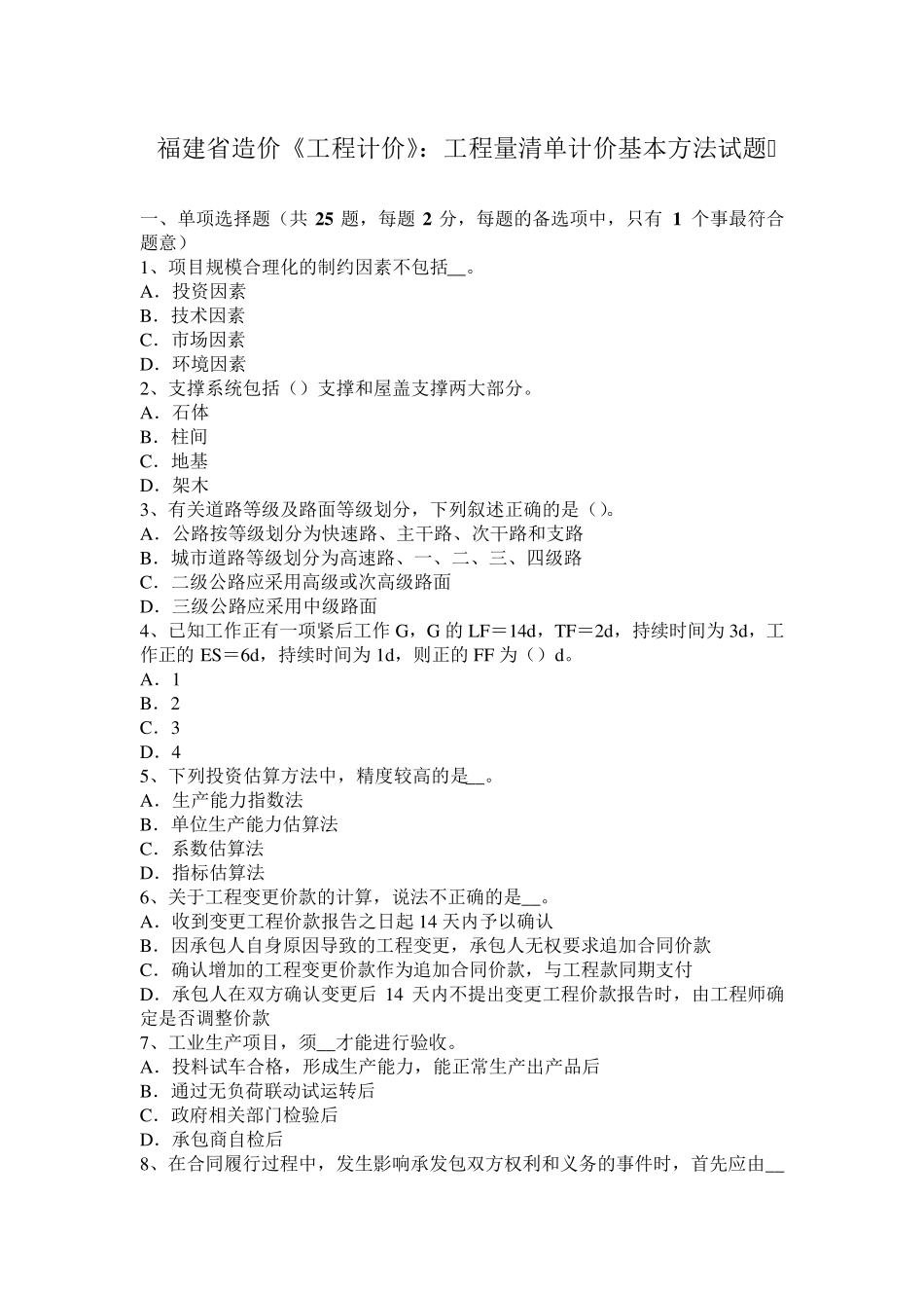 福建省造价《工程计价》：工程量清单计价基本方法试题_第1页
