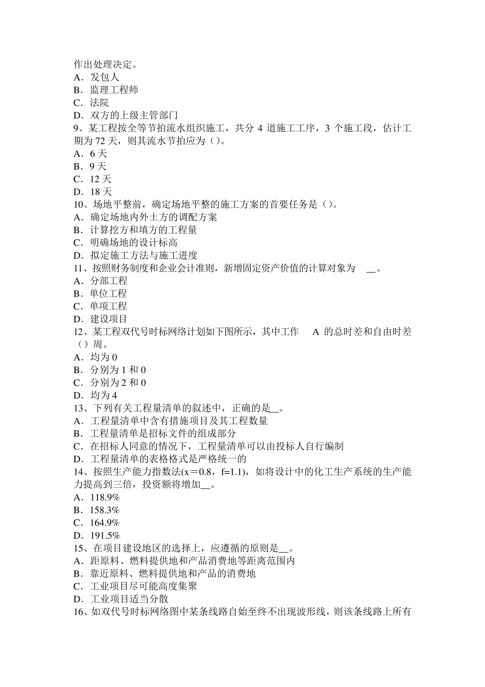 福建省造价《工程计价》：工程量清单计价基本方法试题_第2页