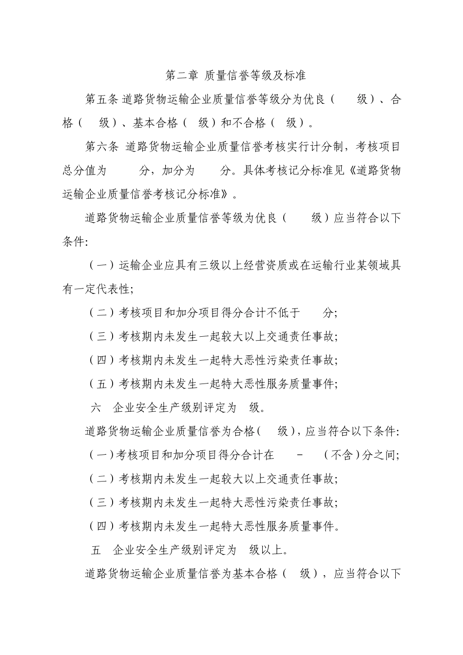 福建省道路货物运输企业质量信誉考核办法实施细则_第2页