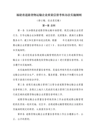 福建省道路货物运输企业质量信誉考核办法实施细则