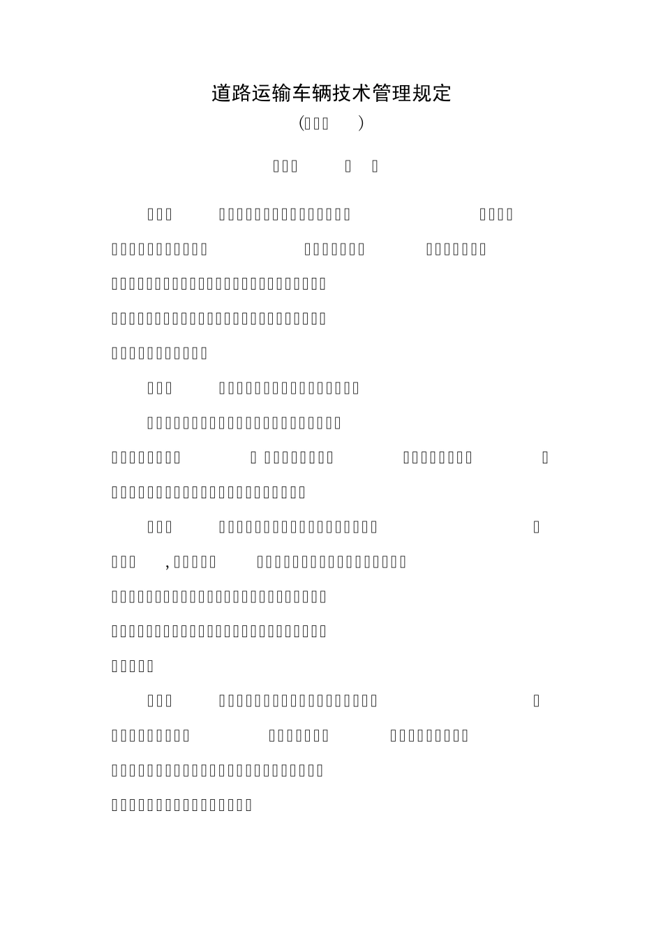 福建省道路运输车辆技术管理规定_第1页