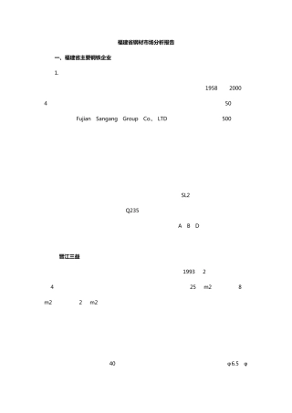 福建省钢材市场分析报告